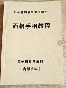 《面相手相教程》弟子班参才资料,马圣仑著